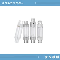 バブルカウンター（逆止弁内蔵）