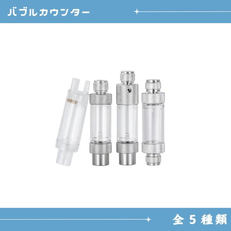 バブルカウンター（逆止弁内蔵）