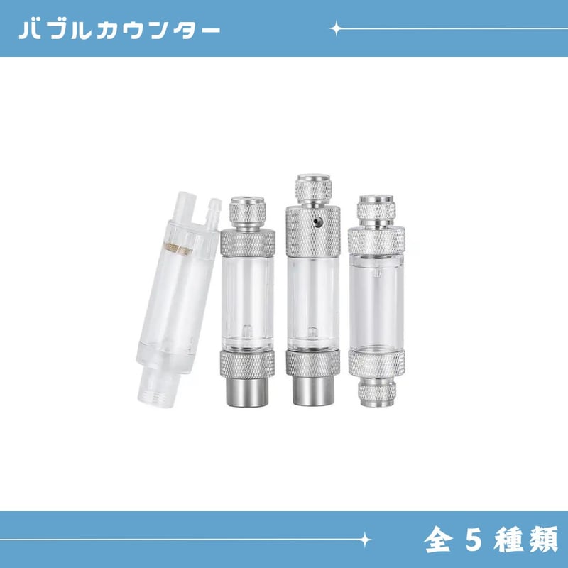 バブルカウンター（逆止弁内蔵） | アクアリウム LEDライト専門店