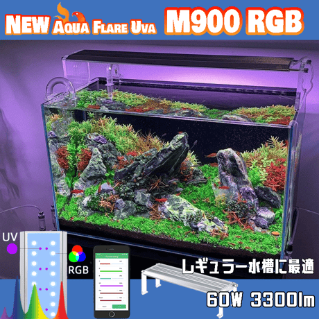 NEW AQUA FLARE UVA M900 RGB（旧版）