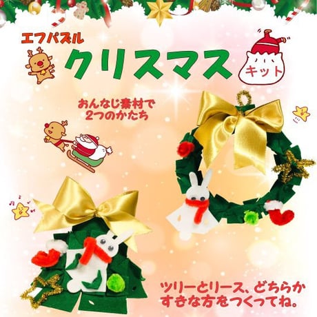 クリスマスキット（ツリーorリース）