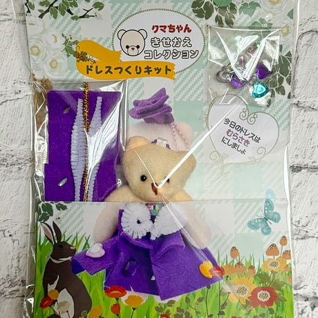 クマちゃんきせかえコレクション　基本のドレス　むらさき