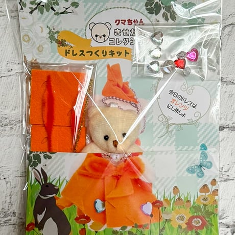 クマちゃんきせかえコレクション　基本のドレス　オレンジ