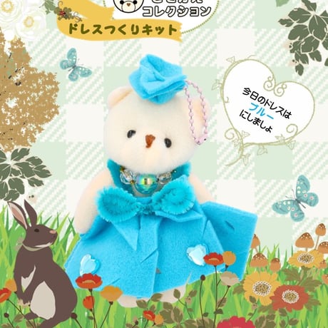 クマちゃんきせかえコレクション　基本のドレス　水色