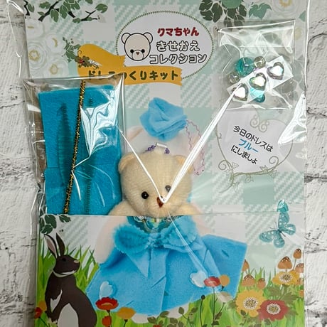 クマちゃんきせかえコレクション　基本のドレス　水色