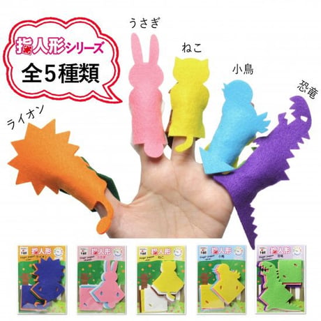 ビビッドカラー　指人形キット　小鳥