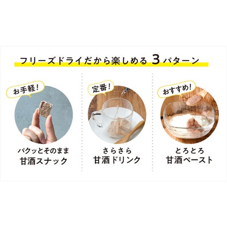 フリーズドライ生甘酒　『三色米』