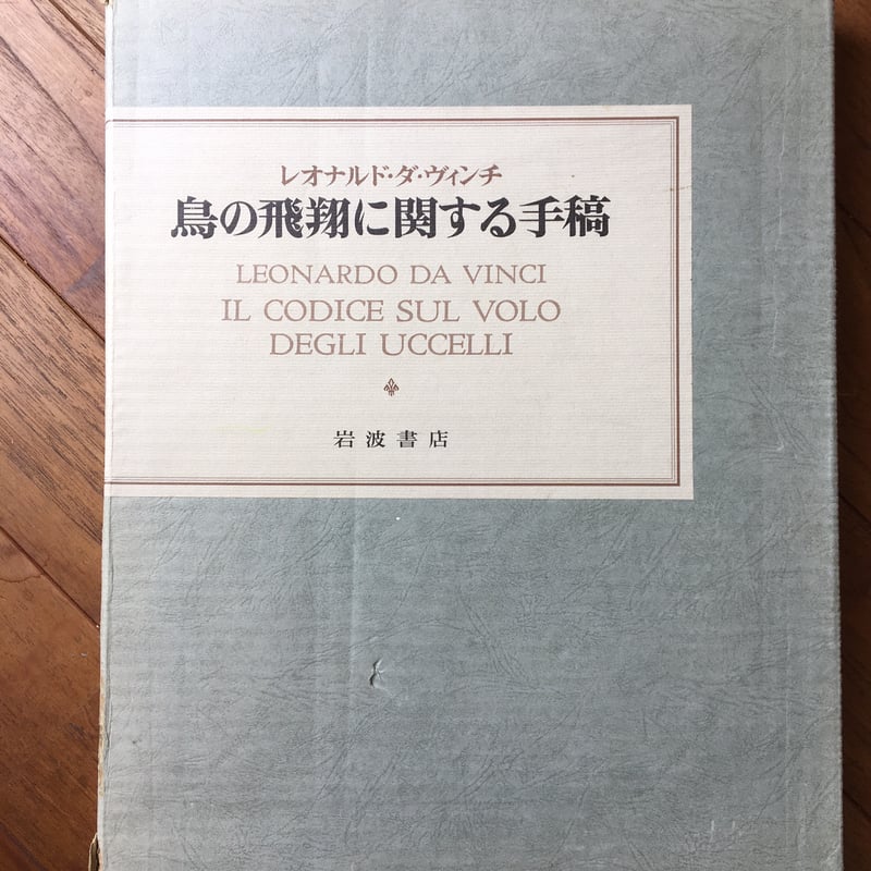 レオナルド・ダ・ヴィンチ トリノ王立図書館所蔵『鳥の飛翔 レオナルド・ダ・ヴィンチ トリノ王立図書館所蔵『鳥の飛翔