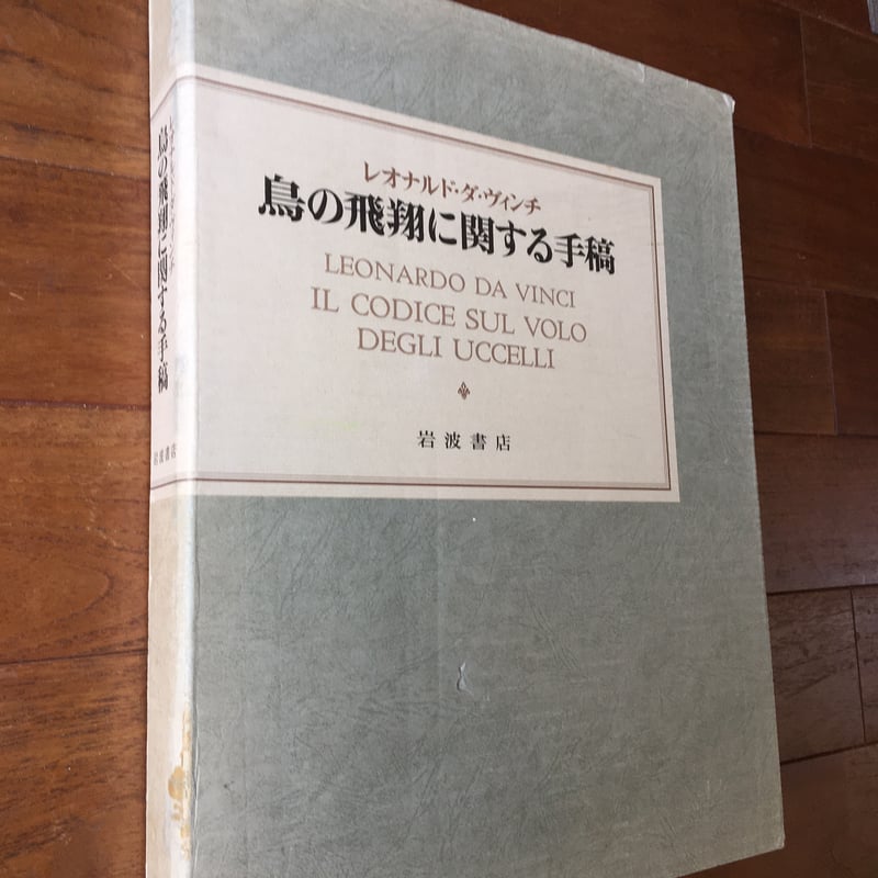 レオナルド　ダ・ヴィンチ　鳥の飛翔に関する手稿 岩波書店　レプリカ ファクシミリ レオナルド・ダ・ヴィンチ トリノ王立図書館所蔵『鳥の飛翔に関する