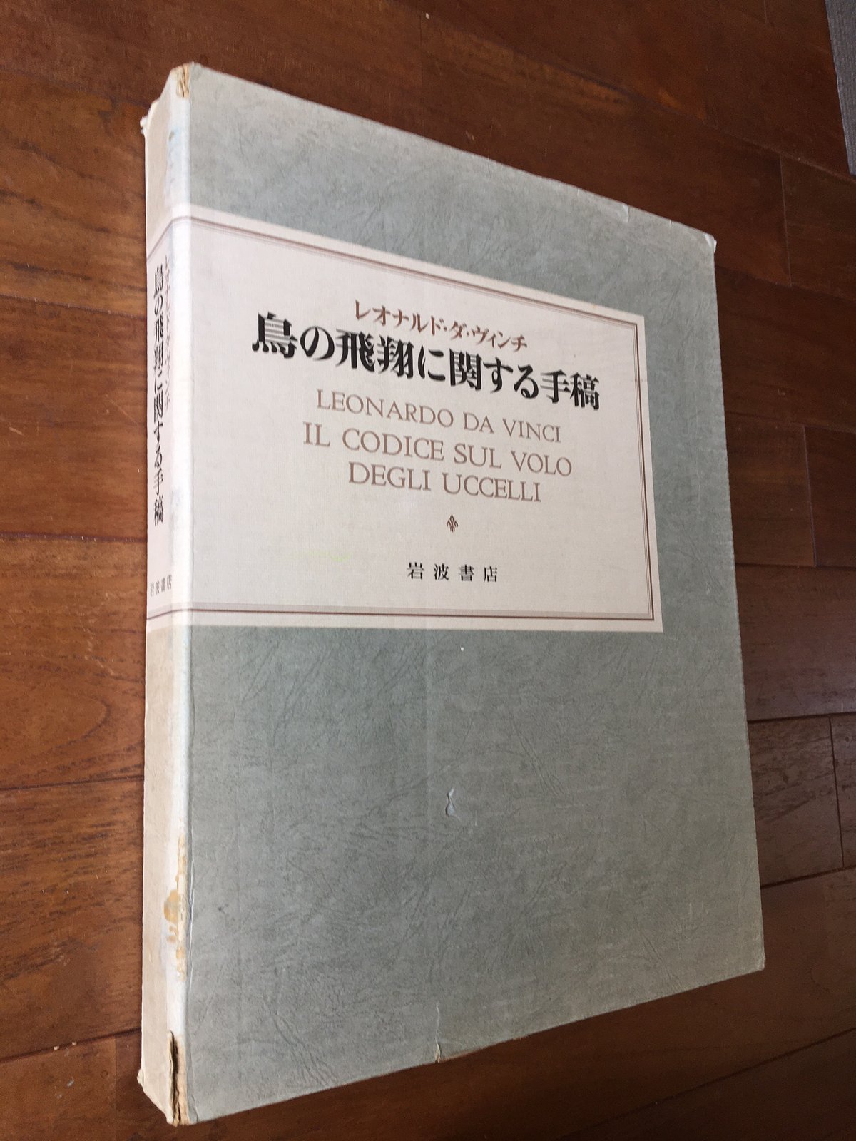 超重大貴重品　鳥の飛鳥に関する手稿　レオナルド・ダ・ヴィンチ 鳥の飛翔に関する手稿(レオナルド・ダ・ヴィンチ) / 古本、中古