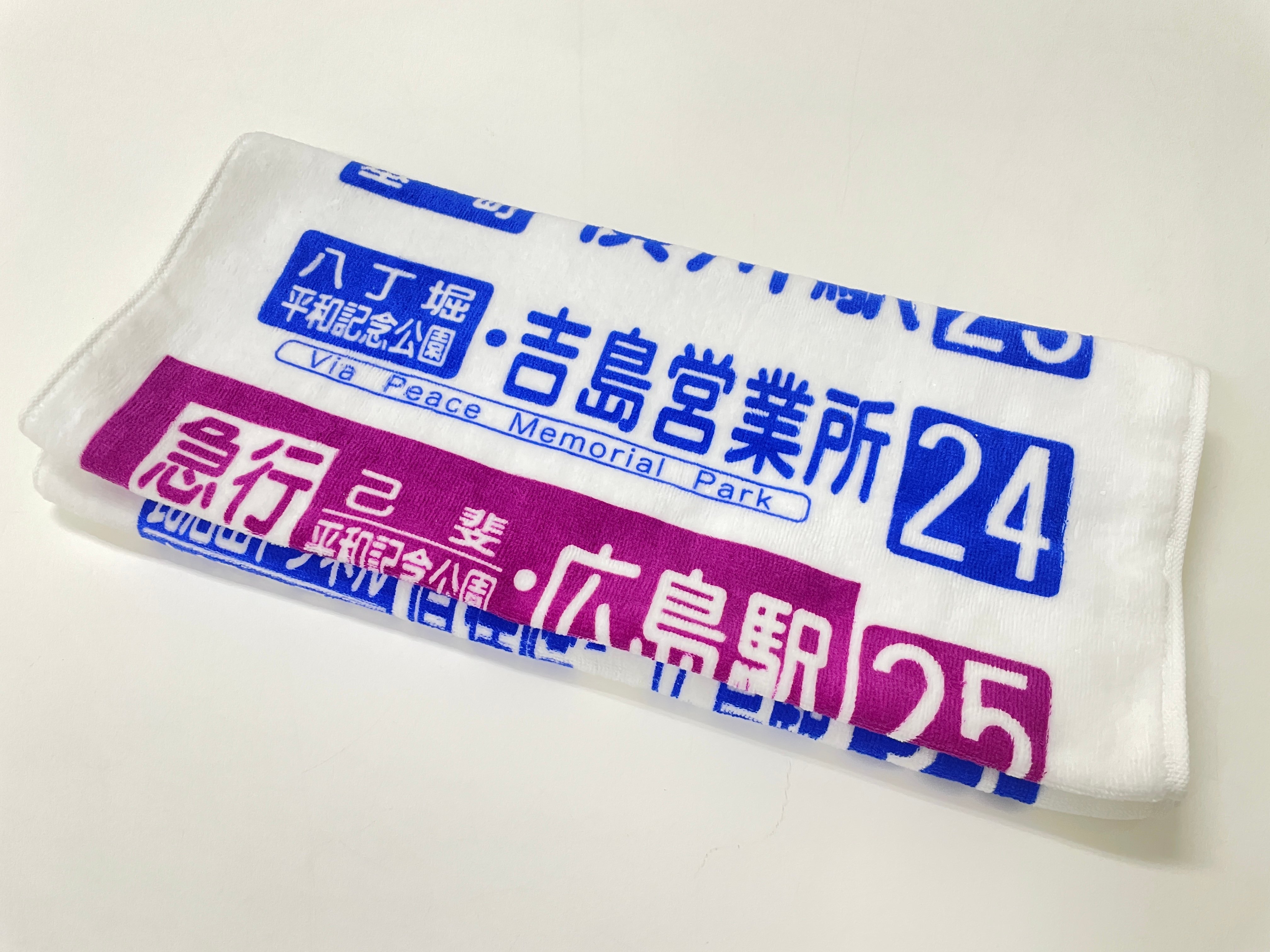 方向幕スポーツタオル | 広島バス オンラインストア