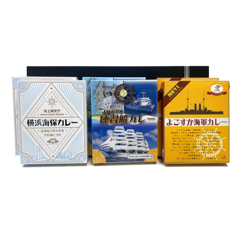 練習船＆海上保安庁＆よこすか海軍カレーギフトセット | 明屋崎商店