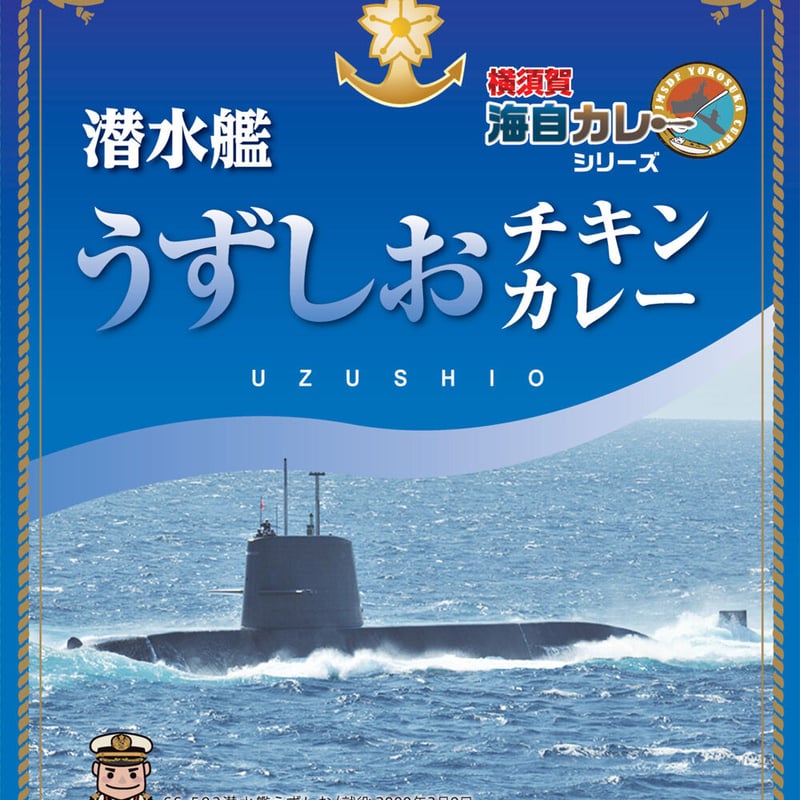 海自カレー 潜水艦うずしおチキンカレー 200g | 明屋崎商店