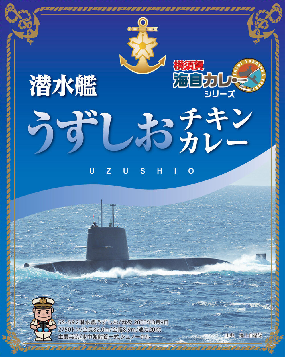 潜水艦　うずしお　チャレンジ 海自カレー 潜水艦うずしおチキンカレー 200g | 明屋崎商店