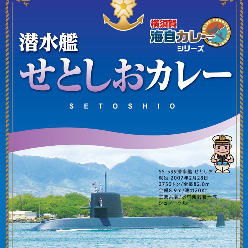 海自カレー 潜水艦せとしおカレー 200g | 明屋崎商店