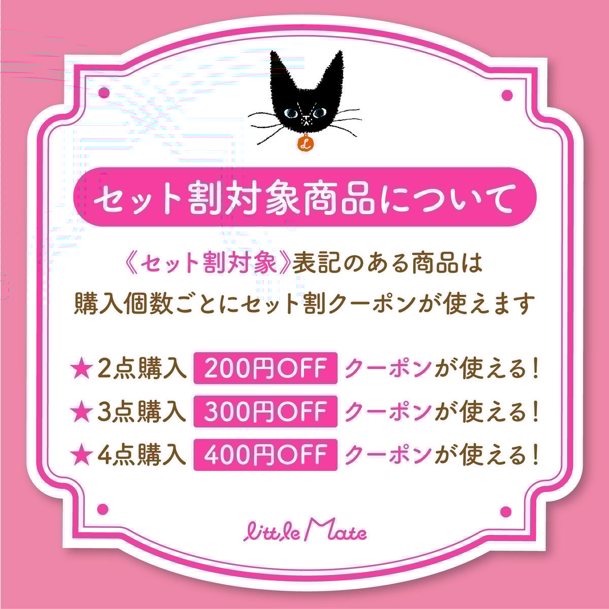 セット割について | Little Mate 