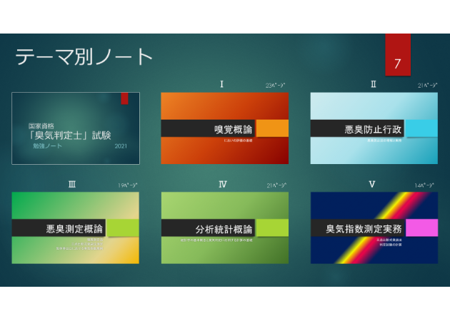 勉強ノート「臭気判定士」試験 | 勉強ノート