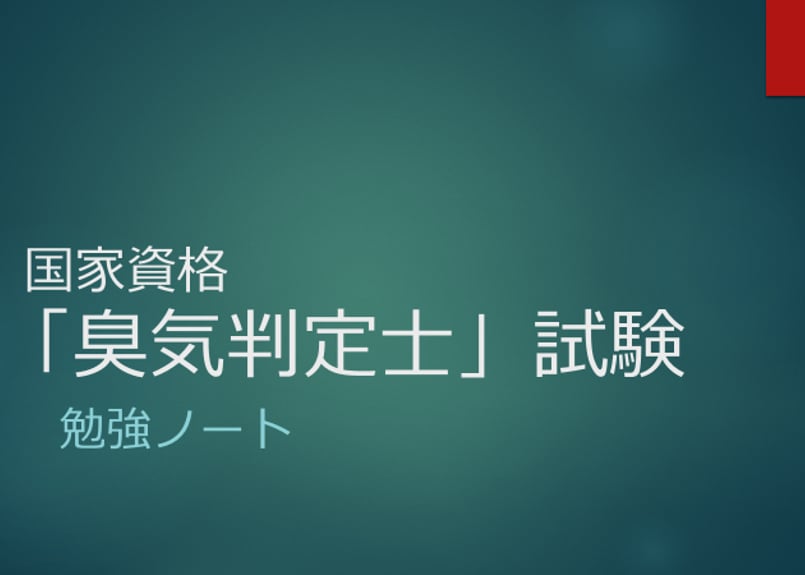 勉強ノート「臭気判定士」試験 | 勉強ノート