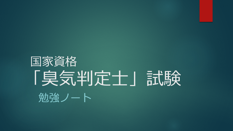 勉強ノート「臭気判定士」試験 | 勉強ノート