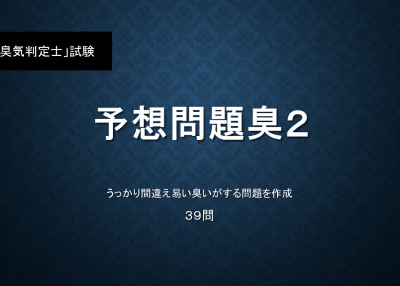 臭気判定士」試験 予想問題臭2 | 勉強ノート 臭気判定士」試験 予想問題臭2 | 勉強ノート