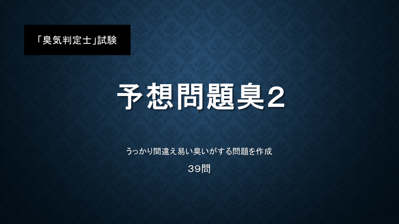 「臭気判定士」試験 予想問題臭２ | 勉強ノート