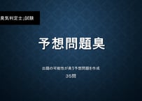 臭気判定士」試験 予想問題臭2 | 勉強ノート
