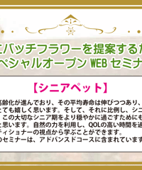 【見逃し配信】アドバンスドWEBセミナー【シニアペット】
