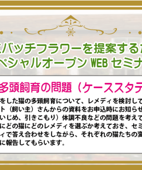 【見逃し配信】アドバンスドWEBセミナー【猫の多頭飼育の問題】