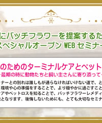 【見逃し配信】アドバンスドWEBセミナー【ターミナルケアとペットロス】
