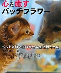 [本]心を癒すバッチフラワー