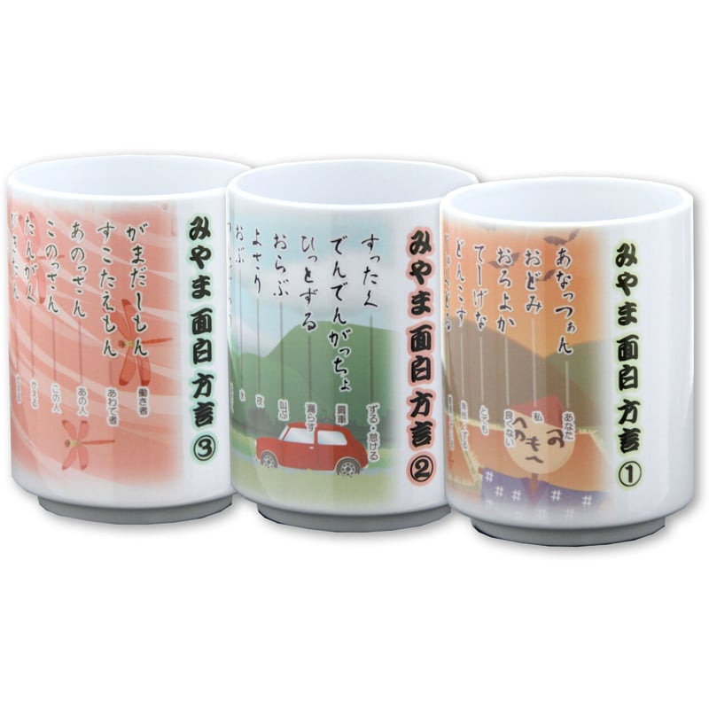 みやま面白方言湯のみ3種セット | オリジナルフォトグッズショップ