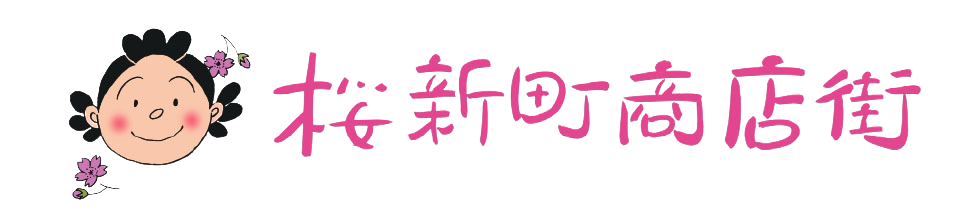 桜新町商店街振興組合