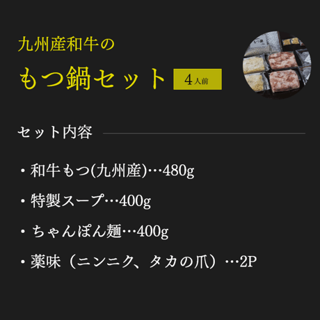 九州産和牛のもつ鍋 セット