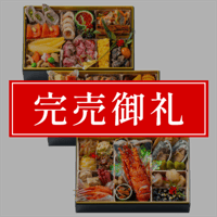おせち - 極 -