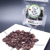 馬肉のビッツ 20g
