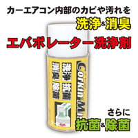 エバポレーター洗浄剤 Corkin'Mist 60ml