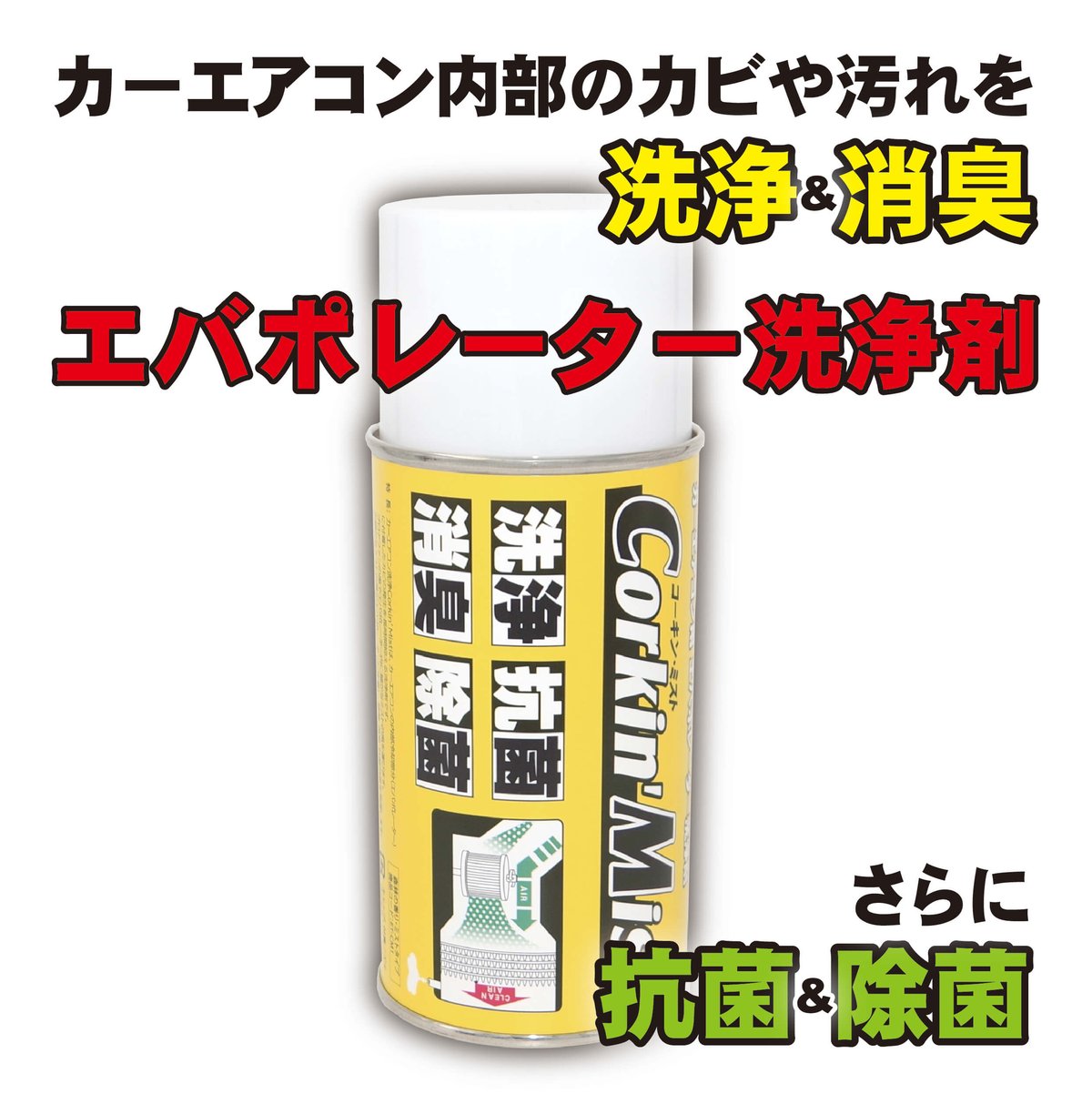 エバポレーター洗浄剤 Corkin'Mist 60ml | 株式会社エトス
