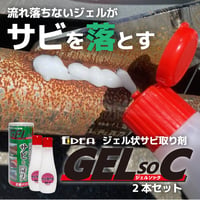 ジェル状サビ取剤 GELsoC 2本セット