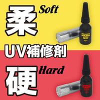 UV補修剤 ケミシールマジンPRO ハードタイプ
