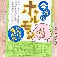 今夜はホルモン　にんにく塩だれ200ｇ　６パックセット