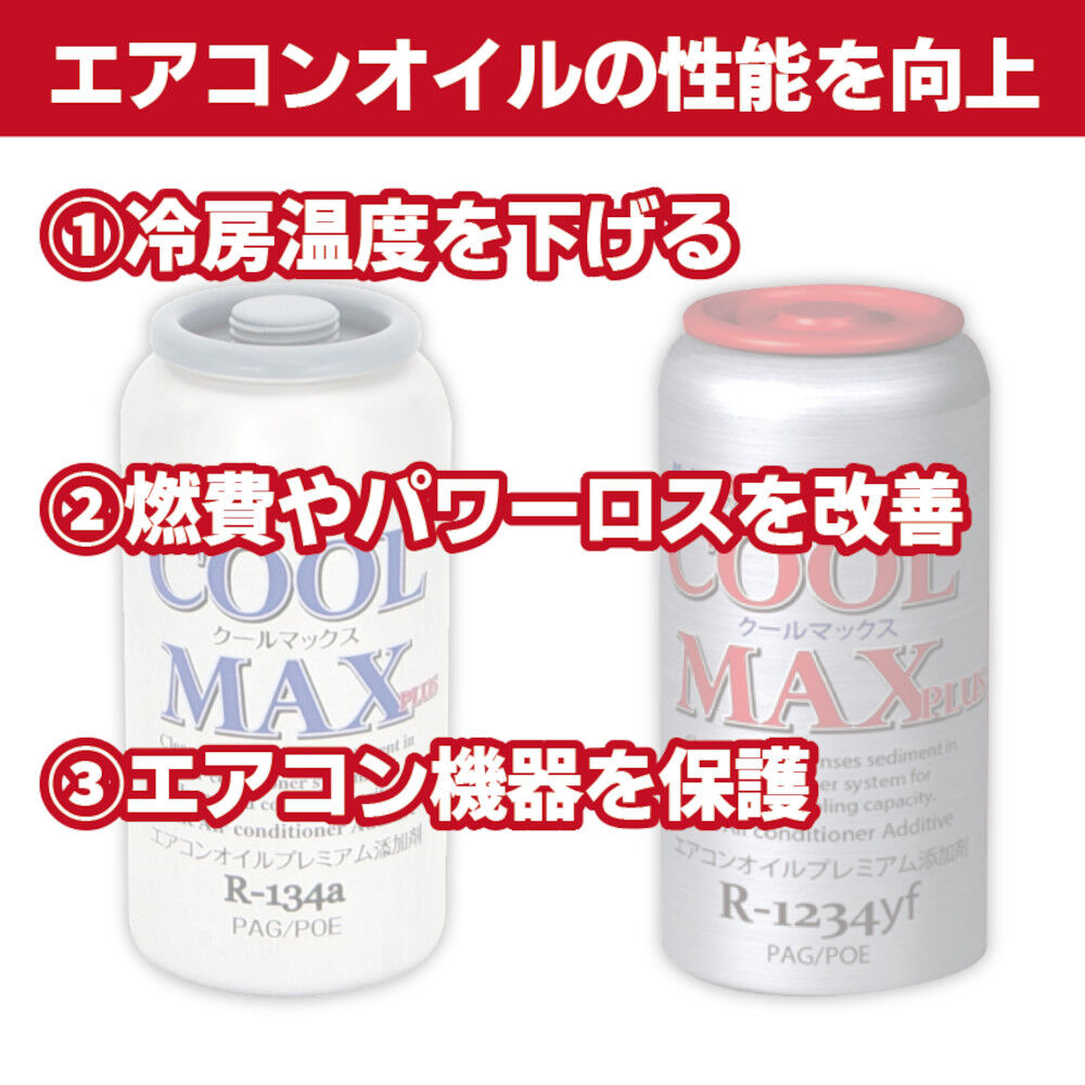 カーエアコン添加剤 COOL MAX PLUS 1234yf用 | 株式会社エトス