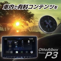 オットキャスト OttoAibox P3
