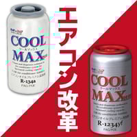 カーエアコン添加剤 COOL MAX PLUS 1234yf用 | 株式会社エトス