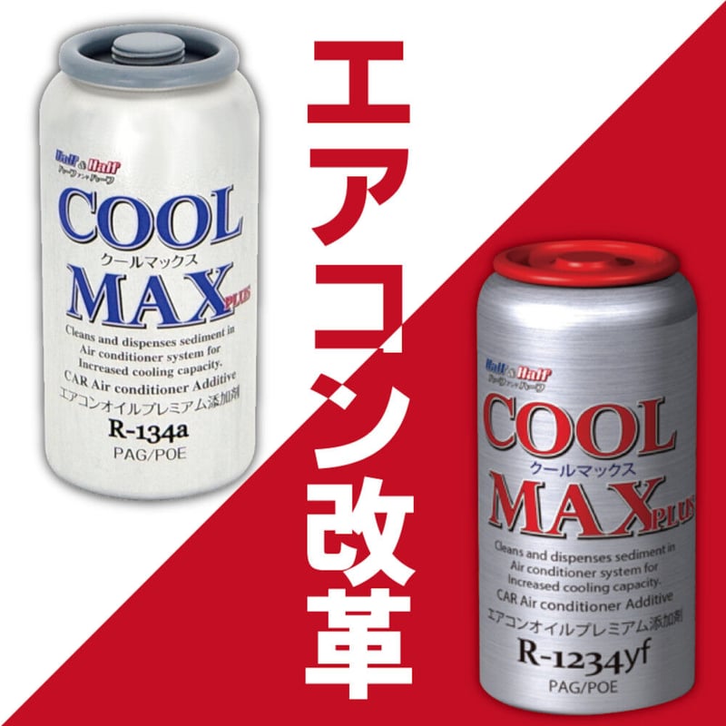 カーエアコン添加剤 COOL MAX PLUS 134a用 | 株式会社エトス