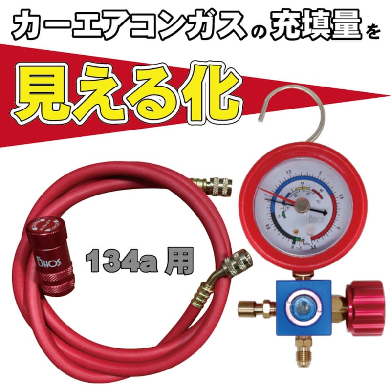 134a・高圧専用 簡易型カーエアコンガスチェッカー | 株式会社エトス