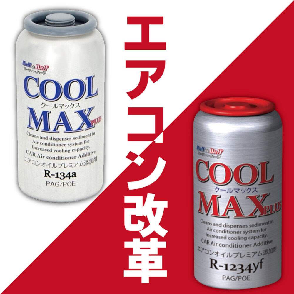 カーエアコン添加剤 COOL MAX PLUS 1234yf用 | 株式会社エトス