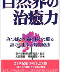 自然界の治癒力