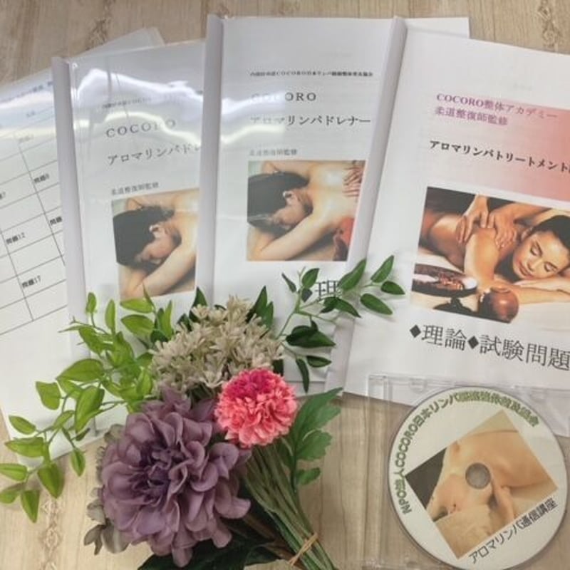 手に職を！柔道整復師監修♪アロマリンパドレナージュ通信講座★認定証発行！ 手に職を！柔道整復師監修♪アロマリンパドレナージュ通信講座