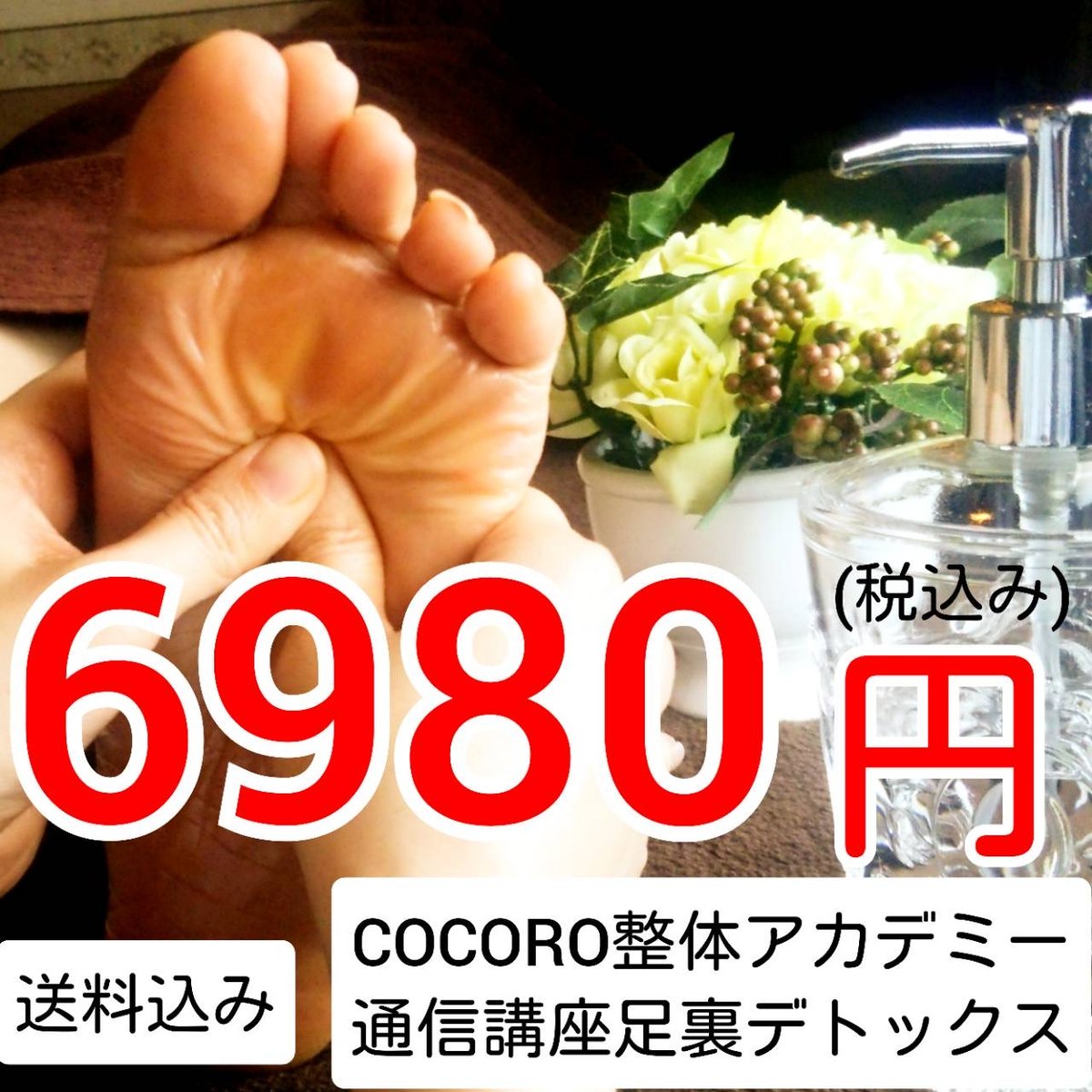 手に職を！スクール発！本格足裏デトックス通信講座！柔道整復師監修♪認定証発行 手に職を！スクール発！本格足裏デトックス通信講座！柔道整復師