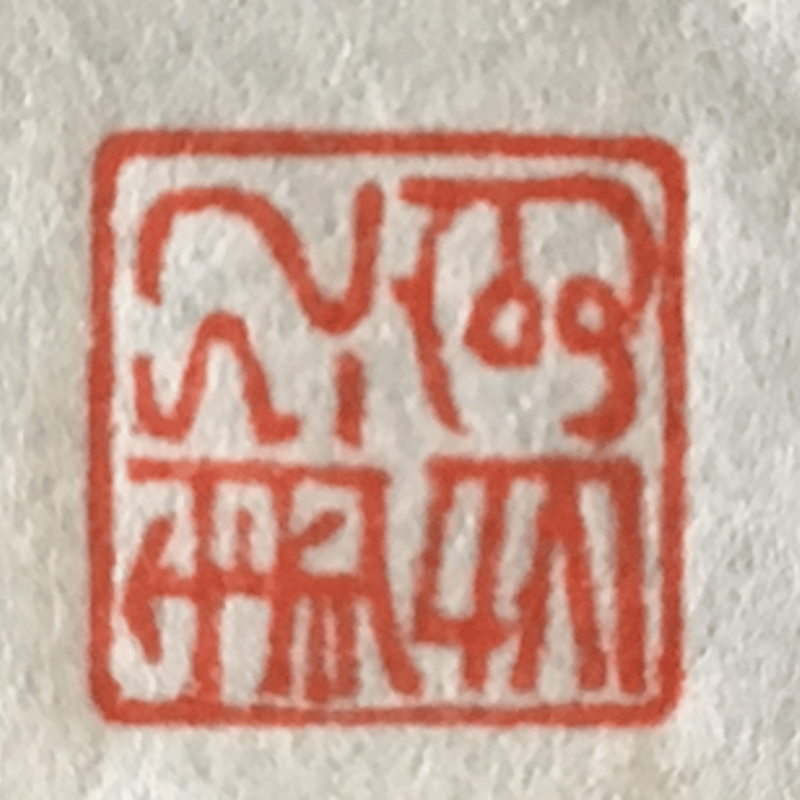 Dragon characters'MUKU TSURU'' Hanko 龍体文字「むくつる」